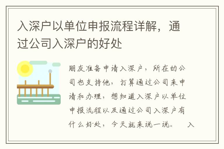 入深戶以單位申報(bào)流程詳解，通過公司入深戶的好處