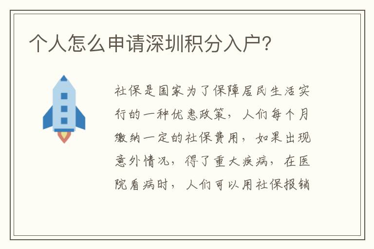 個人怎么申請深圳積分入戶？