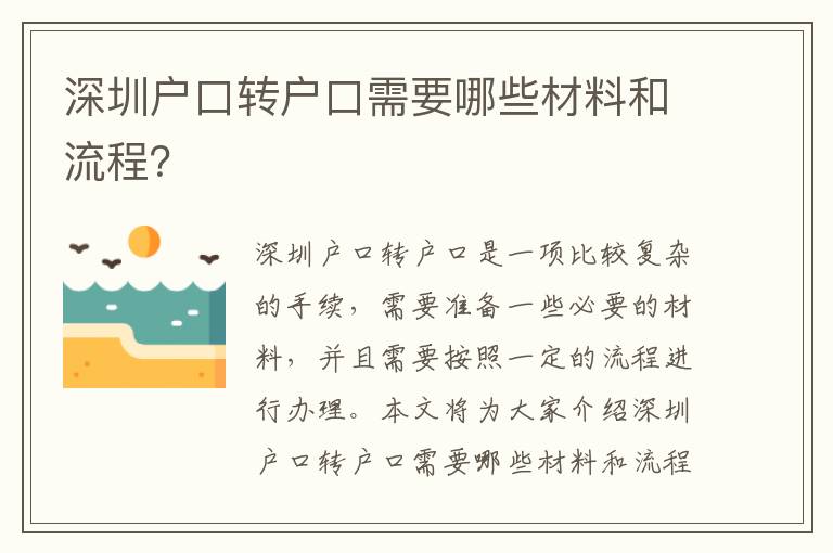 深圳戶口轉(zhuǎn)戶口需要哪些材料和流程？