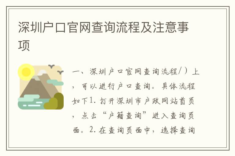 深圳戶口官網(wǎng)查詢流程及注意事項(xiàng)