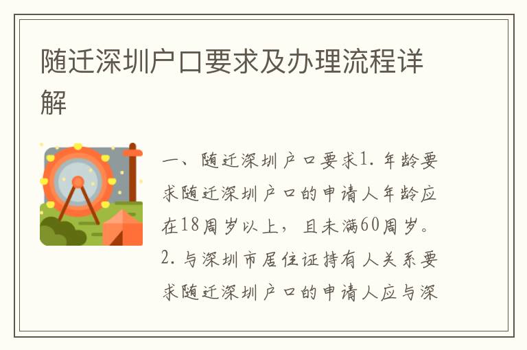隨遷深圳戶口要求及辦理流程詳解