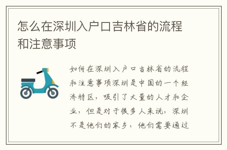 怎么在深圳入戶口吉林省的流程和注意事項