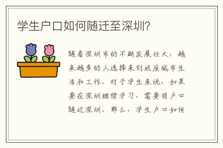 學(xué)生戶口如何隨遷至深圳？