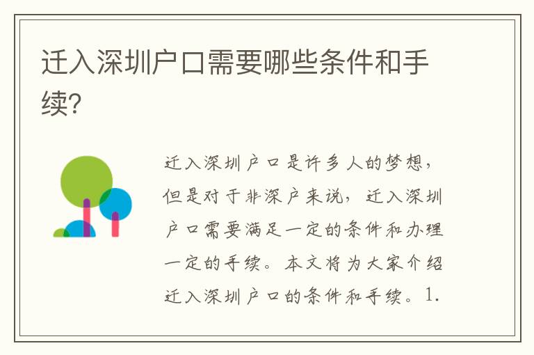 遷入深圳戶口需要哪些條件和手續(xù)？