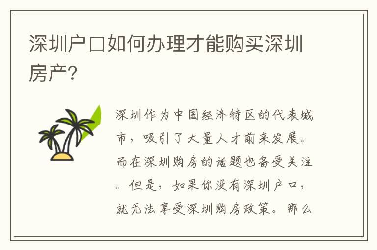 深圳戶口如何辦理才能購(gòu)買深圳房產(chǎn)？