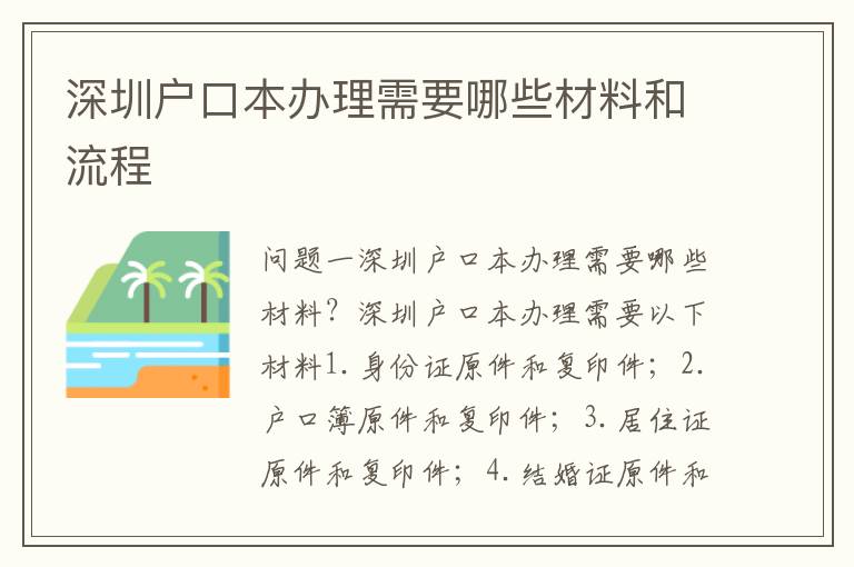 深圳戶口本辦理需要哪些材料和流程