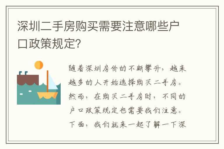 深圳二手房購買需要注意哪些戶口政策規(guī)定？