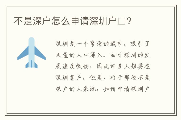 不是深戶怎么申請深圳戶口？