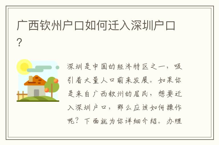 廣西欽州戶口如何遷入深圳戶口？