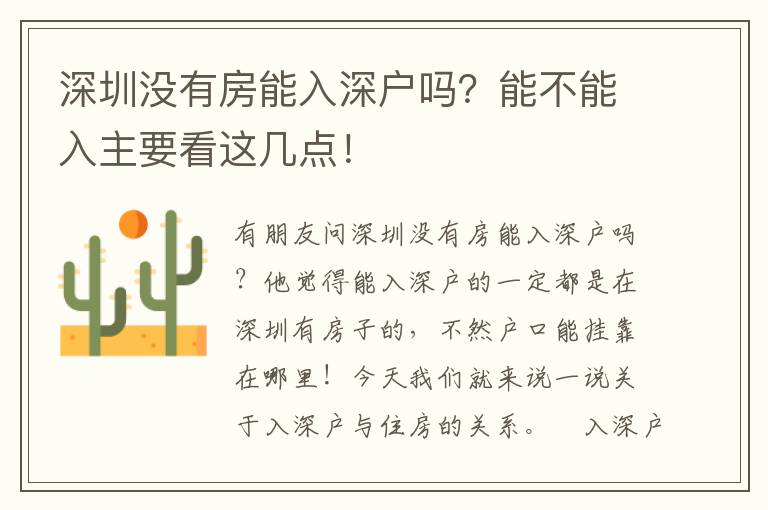 深圳沒有房能入深戶嗎？能不能入主要看這幾點！