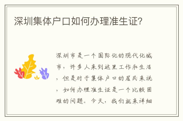 深圳集體戶口如何辦理準(zhǔn)生證？