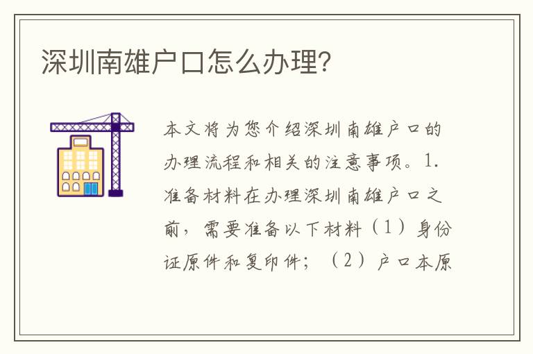 深圳南雄戶口怎么辦理？