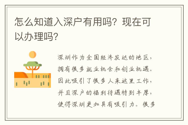 怎么知道入深戶有用嗎？現(xiàn)在可以辦理嗎？