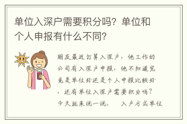 單位入深戶需要積分嗎？單位和個人申報有什么不同？