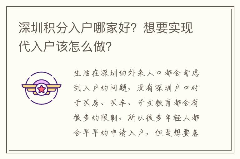 深圳積分入戶哪家好？想要實現(xiàn)代入戶該怎么做？