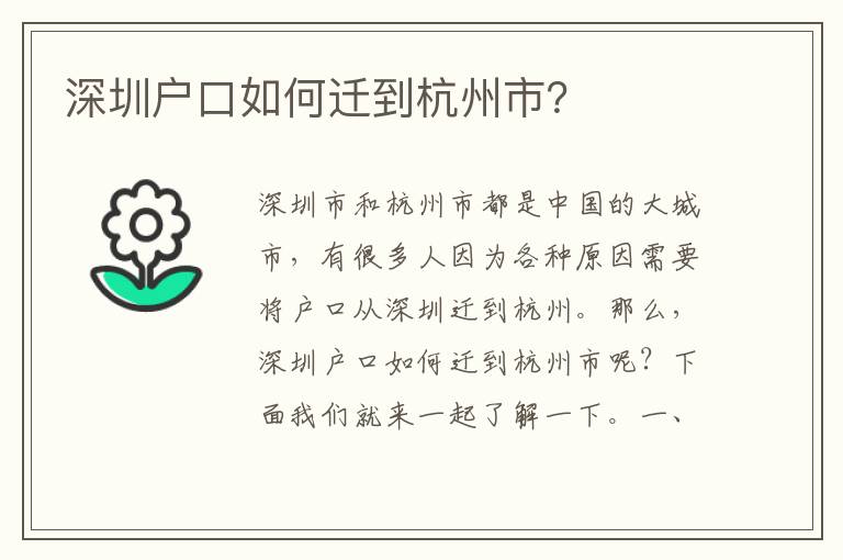 深圳戶口如何遷到杭州市？