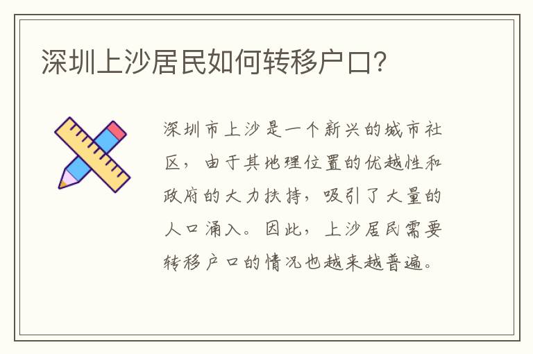 深圳上沙居民如何轉(zhuǎn)移戶口？