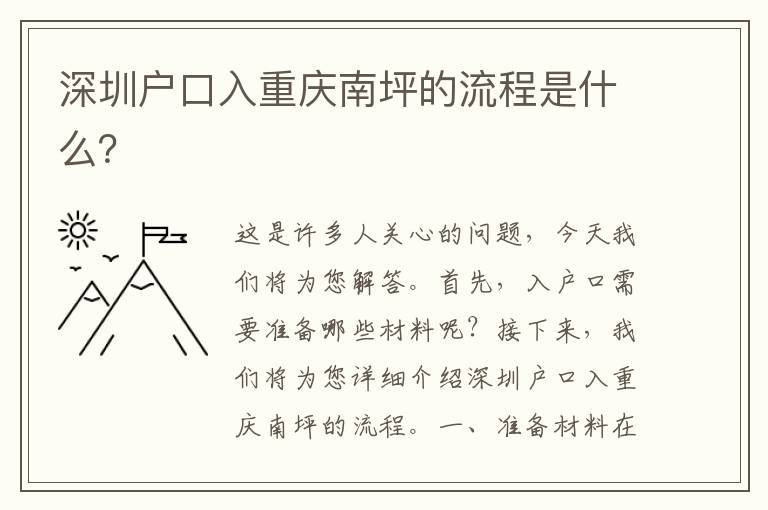 深圳戶口入重慶南坪的流程是什么？