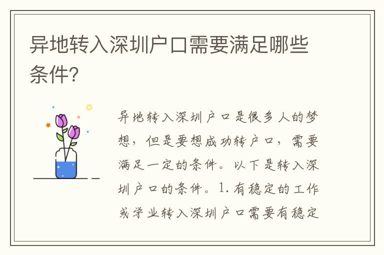 異地轉(zhuǎn)入深圳戶口需要滿足哪些條件？