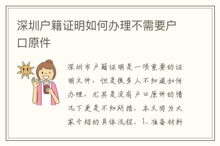 深圳戶籍證明如何辦理不需要戶口原件