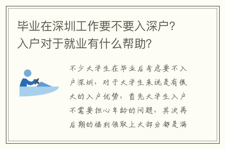 畢業(yè)在深圳工作要不要入深戶？入戶對(duì)于就業(yè)有什么幫助？