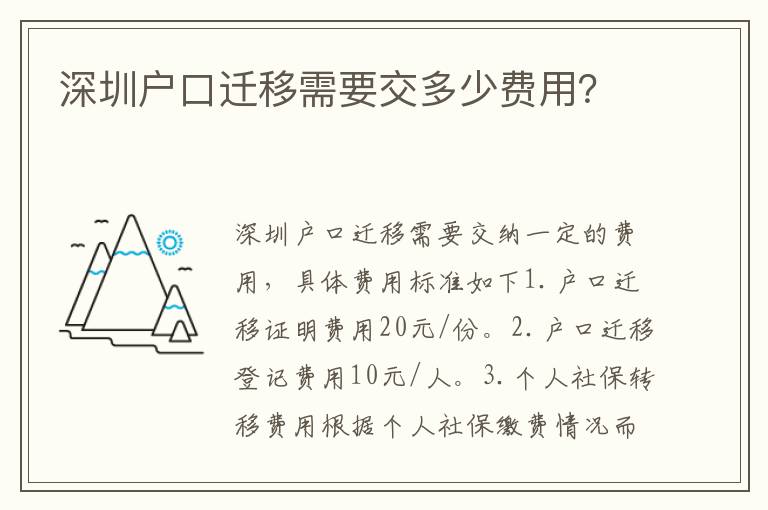 深圳戶口遷移需要交多少費用？