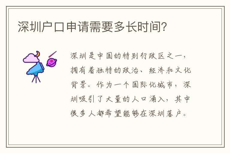 深圳戶口申請需要多長時間？