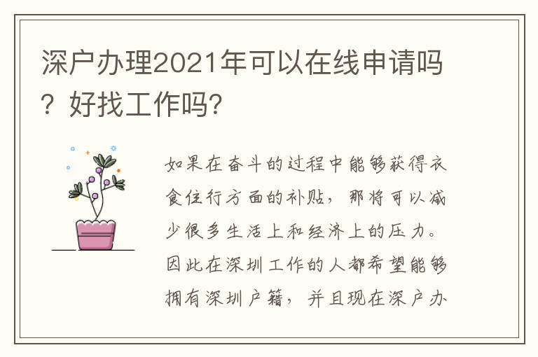 深戶辦理2021年可以在線申請嗎？好找工作嗎？