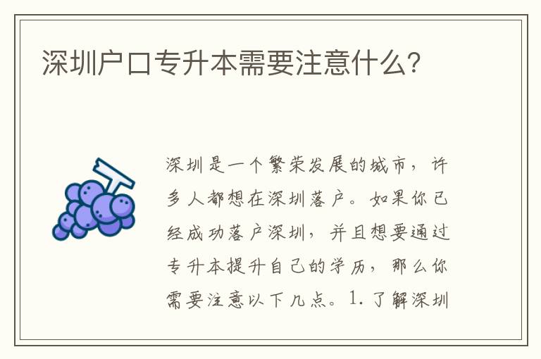 深圳戶口專升本需要注意什么？