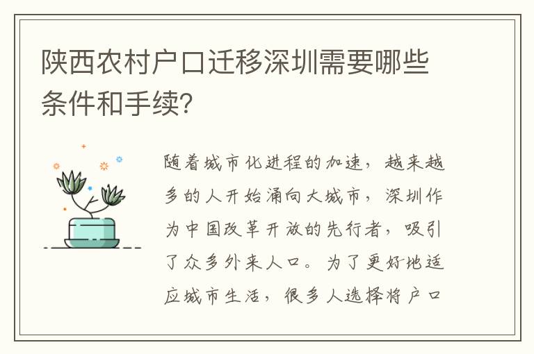 陜西農(nóng)村戶口遷移深圳需要哪些條件和手續(xù)？