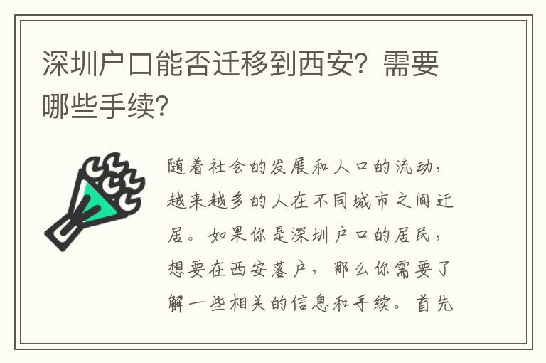 深圳戶口能否遷移到西安？需要哪些手續(xù)？
