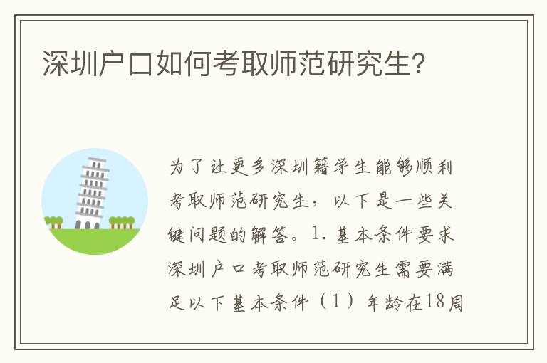 深圳戶口如何考取師范研究生？