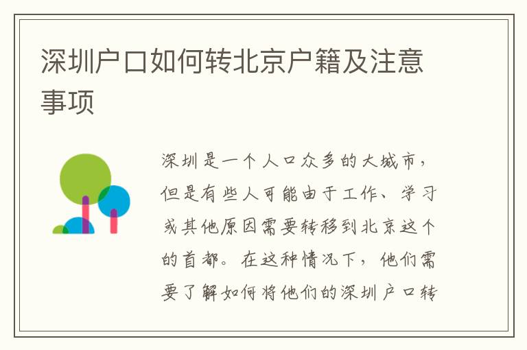 深圳戶口如何轉(zhuǎn)北京戶籍及注意事項(xiàng)