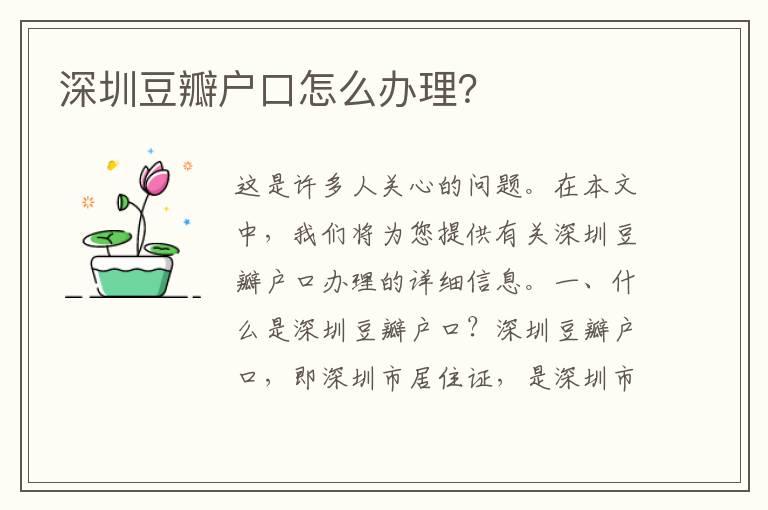 深圳豆瓣戶口怎么辦理？