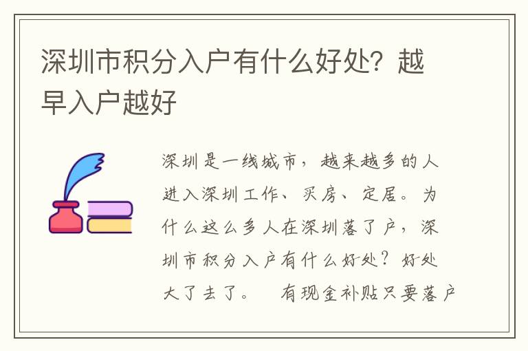 深圳市積分入戶有什么好處？越早入戶越好