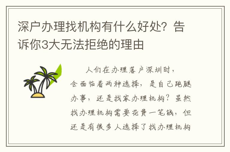深戶辦理找機構有什么好處？告訴你3大無法拒絕的理由