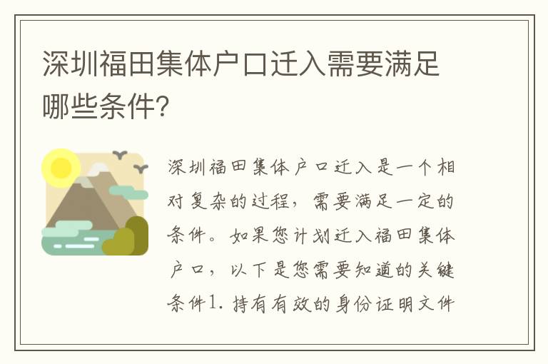 深圳福田集體戶口遷入需要滿足哪些條件？