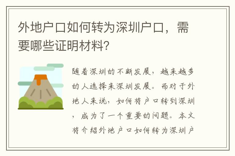 外地戶口如何轉為深圳戶口，需要哪些證明材料？