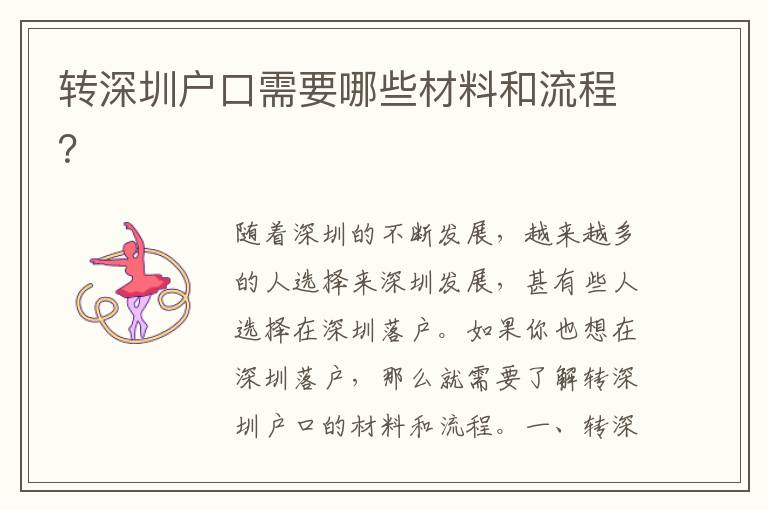 轉(zhuǎn)深圳戶口需要哪些材料和流程？