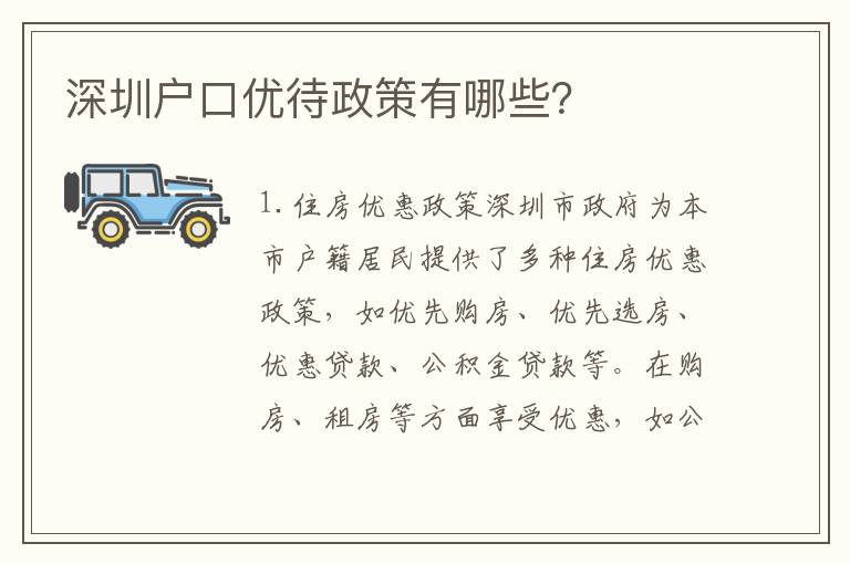 深圳戶口優(yōu)待政策有哪些？