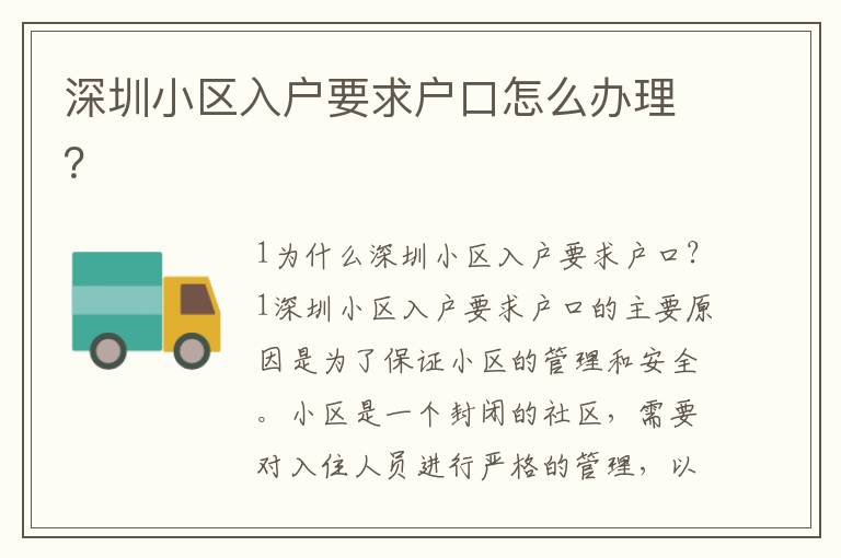 深圳小區(qū)入戶要求戶口怎么辦理？