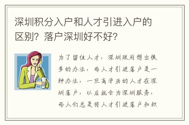 深圳積分入戶和人才引進(jìn)入戶的區(qū)別？落戶深圳好不好？