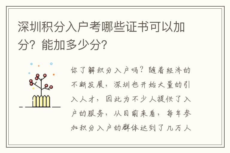 深圳積分入戶考哪些證書(shū)可以加分？能加多少分？