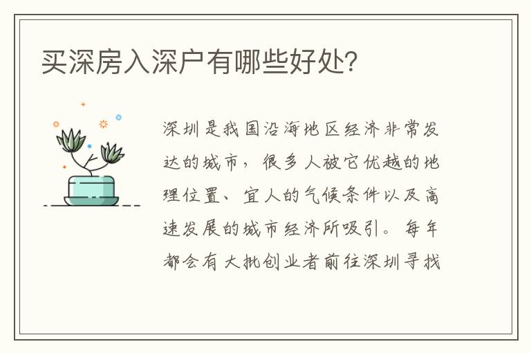 買深房入深戶有哪些好處？