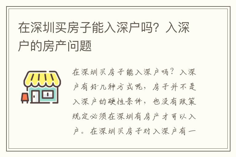 在深圳買房子能入深戶嗎？入深戶的房產(chǎn)問題