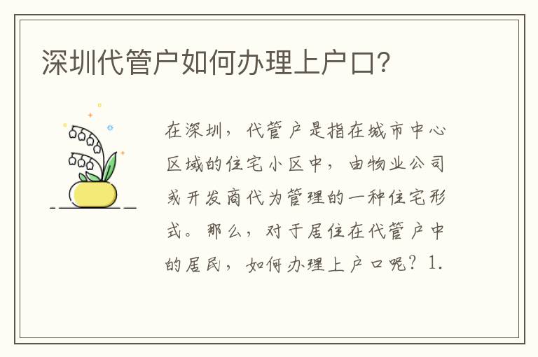 深圳代管戶如何辦理上戶口？