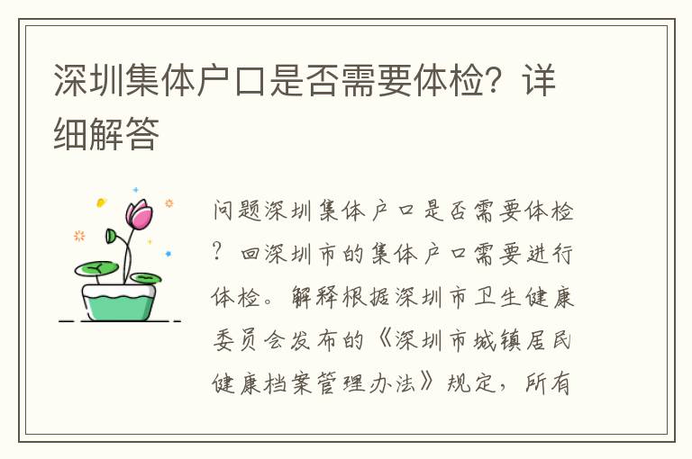 深圳集體戶口是否需要體檢？詳細(xì)解答