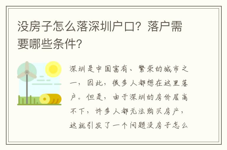 沒房子怎么落深圳戶口？落戶需要哪些條件？
