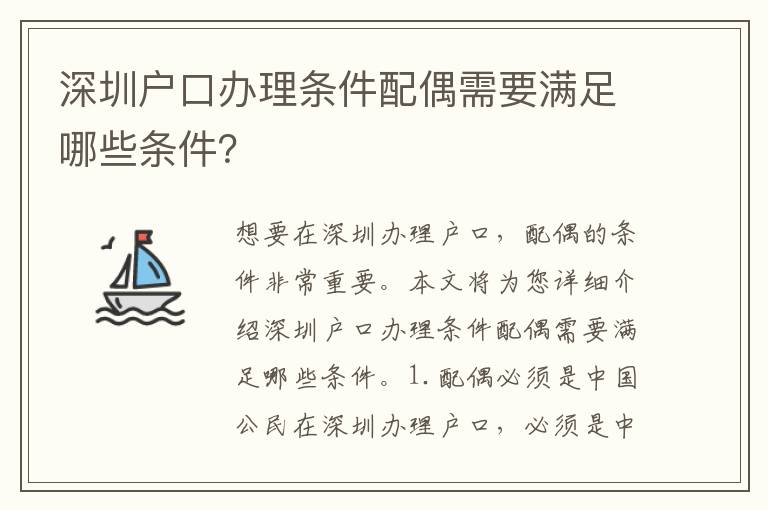 深圳戶口辦理?xiàng)l件配偶需要滿足哪些條件？