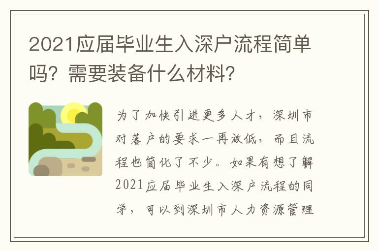 2021應屆畢業(yè)生入深戶流程簡單嗎？需要裝備什么材料？